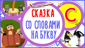УЧИМ БУКВУ С и СЛОВА на С в мультике " СЛУЧАЙ НА СВАДЬБЕ СТРИЖЕЙ " + книжка