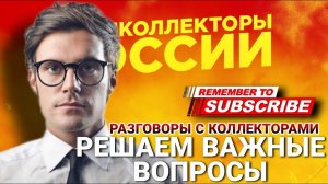РЕШАЕМ ВАЖНЫЕ ВОПРОСЫ , #коллекторы #антиколлекторы #микрозаймы #банки