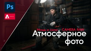 Обработка Фото в Photoshop!!! Мощь и сила Camera RAW.