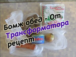 Бомж обед - От Трансформатора рецепт. ДЕТСАДОВСКИЙ ПОВАР. Самый вкусный обед