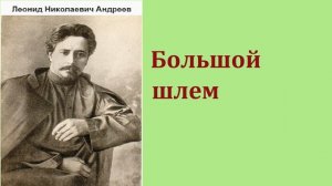 Леонид Николаевич Андреев. Большой шлем. аудиокнига.