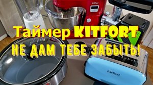 Таймер Kitfort KT-3387 - не дам тебе забыть!