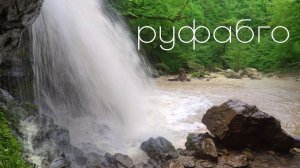 Большой Руфабго, яркий природный символ республики Адыгея /Rufabgo waterfall / Original sound/Adygea