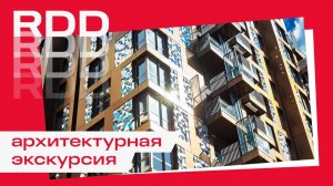 Экскурсия по Russian Design District