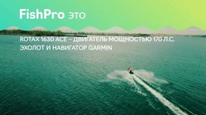 Новинка Sea-Doo FishPro 170 в BRP Центре Тайфун