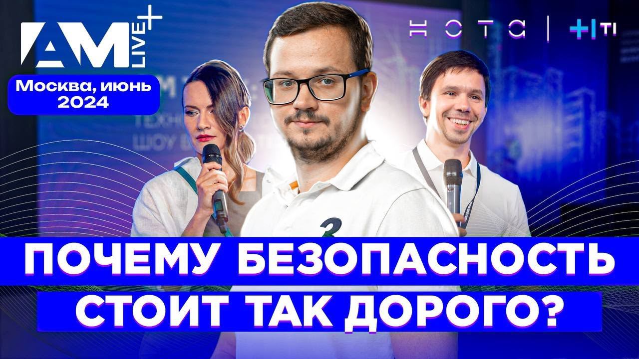 Почему безопасность стоит так дорого? / Как формируется цена на ИБ-продукт?