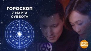 Гороскоп на 7 марта. Доброе утро. Суббота. Фрагмент выпуска от 07.03.2020