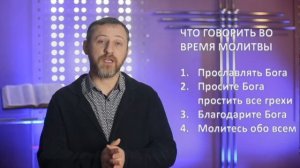 6. Молитва | Основы веры - АБВ | Церковь "Святая Иоппия"