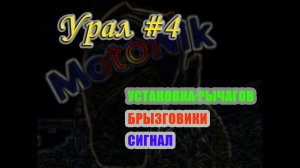 Урал #4. Рычаги. Брызговики. Сигнал