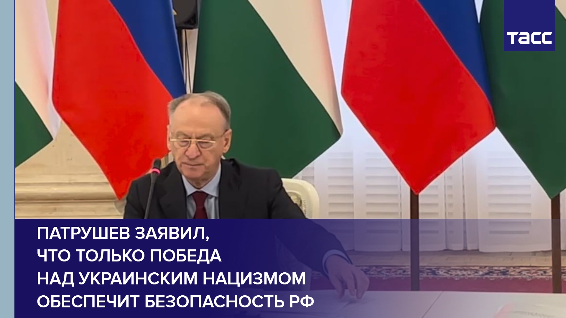 Патрушев заявил, что только победа над украинским нацизмом обеспечит безопасность РФ #shorts