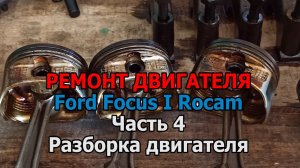 Ремонт двигателя Форд Фокус 1 Рокам - Часть 4 - Разборка мотора
