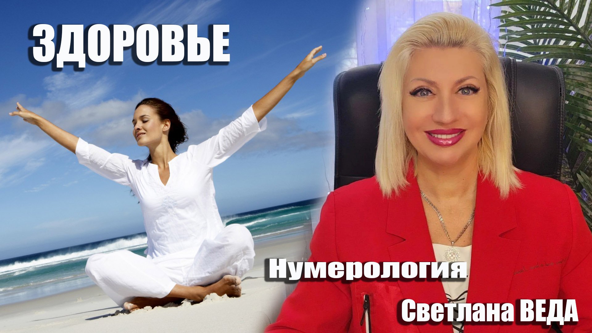 ЗДОРОВЬЕ #советы #онлайн #нумерология Светлана ВЕДА