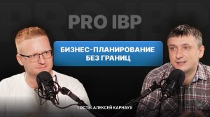 Алексей Карнаух: Бизнес-планирование без границ — путь к успеху через технологии