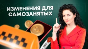 #Нескучныефинансы: Какие изменения ждут самозанятых в 2023 году?