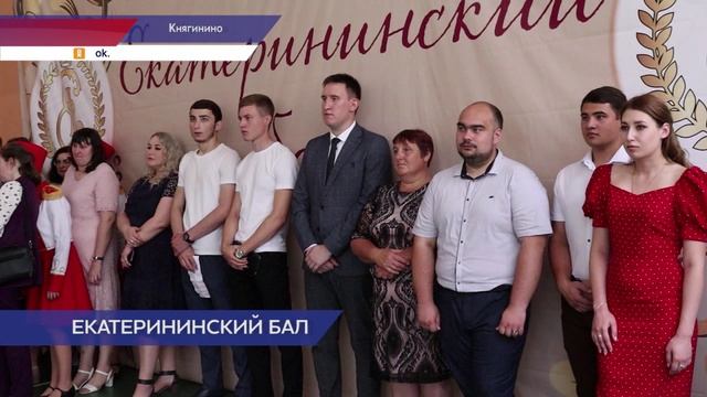 Традиционный «Екатерининский бал» состоялся в Княгинине