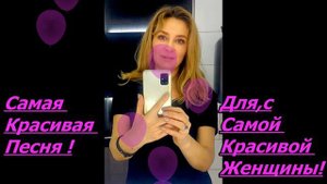 Самая красивая песня! Для самой красивой женщины!