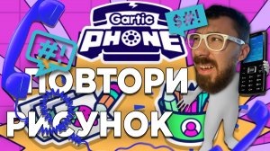 КТО КРУЧЕ, Я ИЛИ ПОДПИСЧИКИ | Gartic Phone| Глист Бумаги