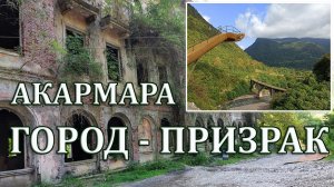 ? Город-призрак Акармара, Абхазия.