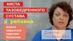 Киста тазобедренного сустава у ребенка-без операции. (Доктор Славинская)