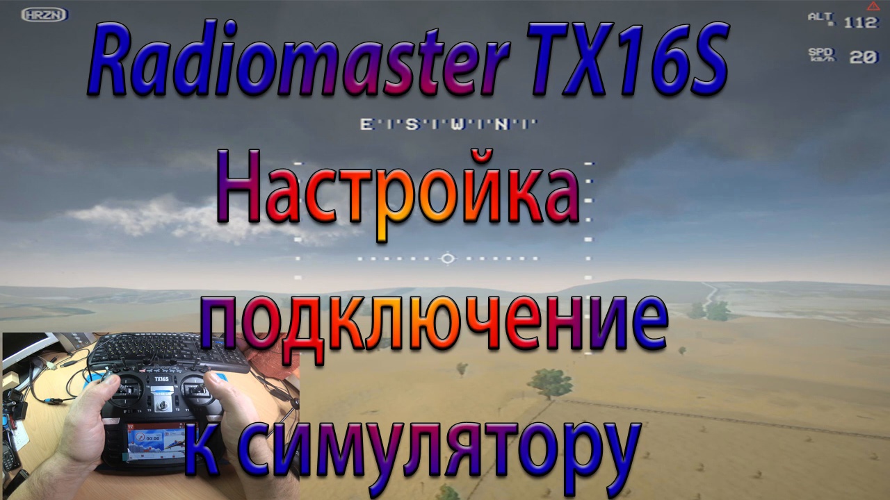СИМУЛЯТОР - подключение и настройка  Radiomaster TX16S _