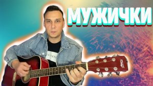 Мужички Жуков Сергей Руки Вверх на гитаре аккорды (кавер)