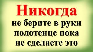 Никогда не берите в руки полотенце, пока не сделаете это. Почему нельзя дарить полотенце
