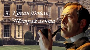 А. Конан Дойль "Пёстрая лента"