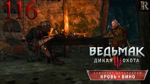 Ведьмак 3: Кровь и вино - 116 серия. (ОТЗВУК. фетишизм по ложкам)