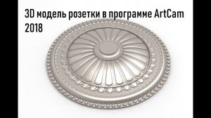 3D модель розетки по картинке в программе ArtCam 2018 2012 2008