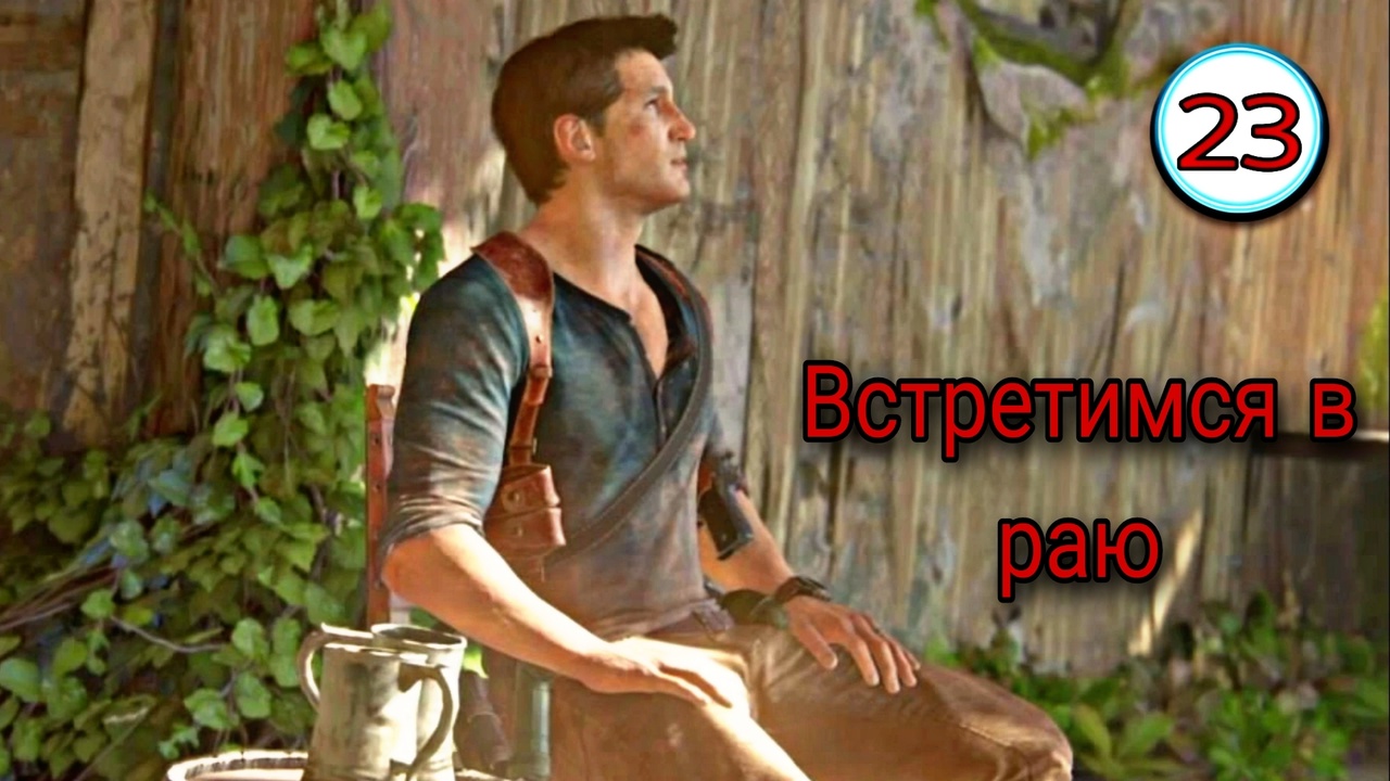 Uncharted 4 ( Путь вора ) ~ Прохождение #23 ~  Встретимся в раю. ~ Прохождение на русском.