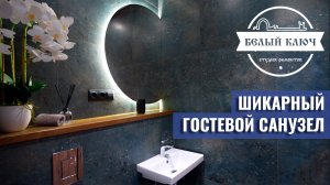 Обзор гостевого санузла и ванной комнаты | Белый Ключ