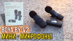 МИНИ - МИКРОФОНЫ BOYA BY-V2 - ОБЗОР И ТЕСТЫ НА УЛИЦЕ / ПЕТЛИЧНЫЕ МИКРОФОНЫ BOYA