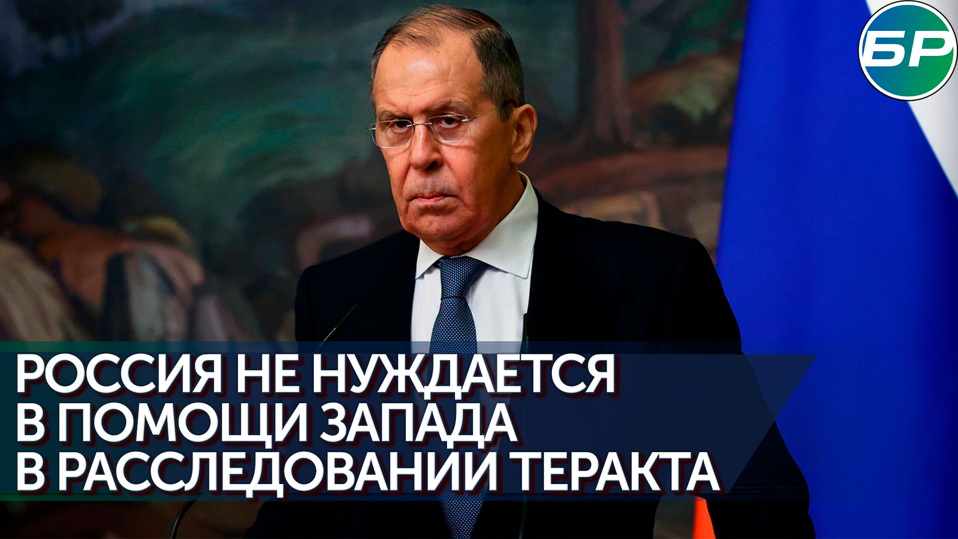 Москва не примет помощь Запада в расследовании теракта