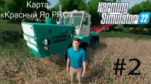 Farming Simulator 22. Карта «Красный Яр PRO» #2. Горожанин познает основы фермерства.