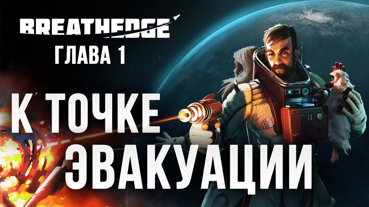 К ТОЧКЕ ЭВАКУАЦИИ | Глава 1 | Breathedge | #3