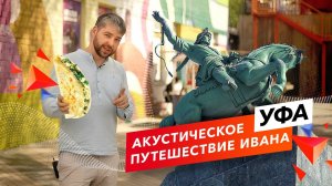 Уфа! Акустическое путешествие в Башкортостане | Города России