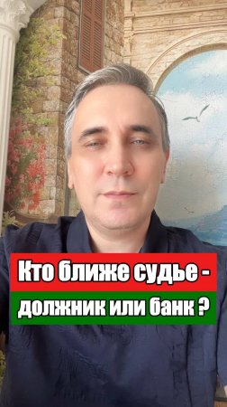 Почему судьи не любят должников?!