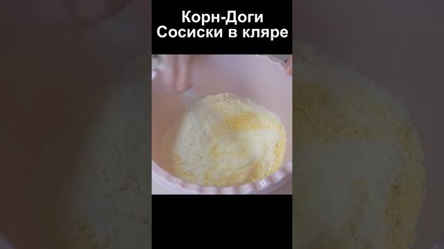 Вкуснейшие корн-доги. Сосиски в кляре рецепт