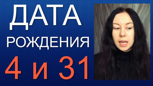 ДАТА РОЖДЕНИЯ 4 число 31 число смотреть онлайн