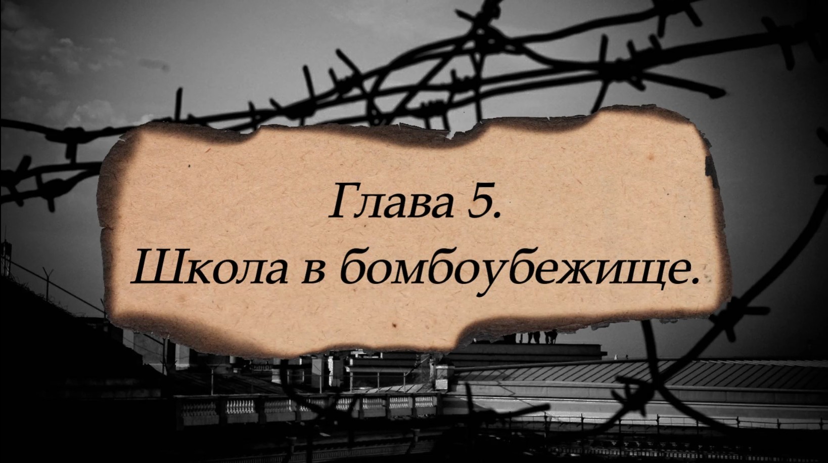 «Они учились в Ленинграде». Глава 5. «Школа в бомбоубежище». Библиотека №12 имени А. К. Толстого