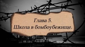 «Они учились в Ленинграде». Глава 5. «Школа в бомбоубежище». Библиотека №12 имени А. К. Толстого