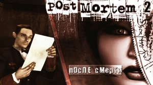 ИГРА ➦ Post Mortem // После смерти. Тео Мале ➦ Прохождение без комментариев #2