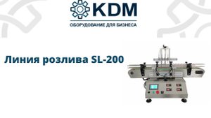 Линия розлива SL-200