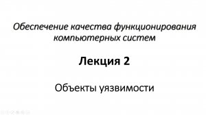 Лекция 2. Объекты уязвимости