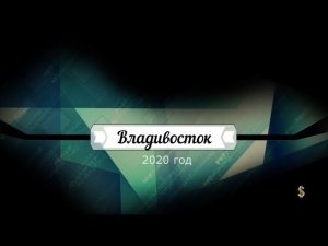 Автопутешествие: Кострома - Приморье (часть 1, Владивосток)