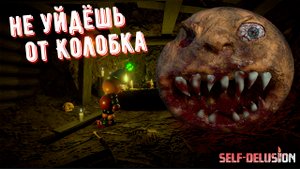 Игра Про КоЛоБка, И ЛеШеГо Self-Delusion Demo #1
