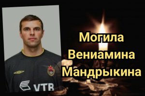 Могила Вениамина Мандрыкина