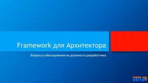 Что такое фреймворк в понимании архитектора?