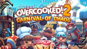 Overcooked 2➤Прохождение #14 ➤Carnival of Chaos(DLC)