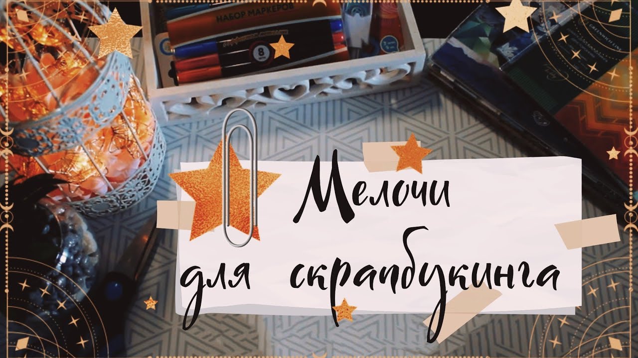 АСМР | Покупки| Для скрапбукинга |